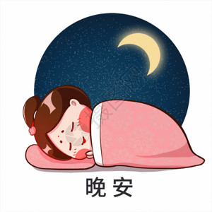 睡眠漫画唐宫小仕女卡通形象晚安配图gif动图高清图片