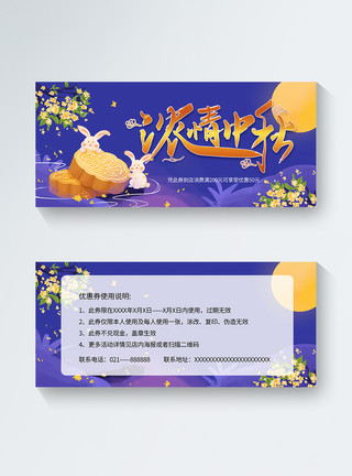 中秋传统节日紫色卡通中秋节优惠券模板模板