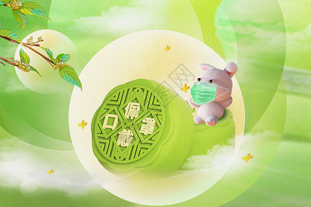 防疫月饼3d立体风中秋节主题背景设计图片