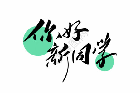 新中国风开学季你好新同学手写书法毛笔字体GIF高清图片