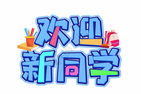 生日快乐创意字欢迎新同学创意艺术字设计元素gif动图高清图片