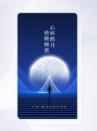 UI老师中秋教师节APP闪屏页设计模板