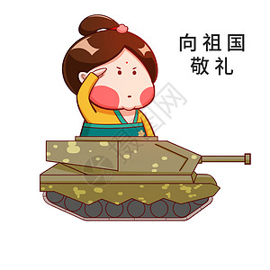 唐宫小仕女卡通形象向祖国敬礼配图背景图片