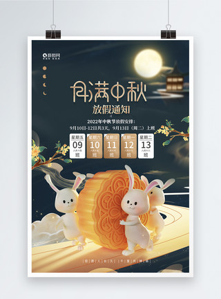 月饼桂花简约大气月亮中秋节放假通知海报模板
