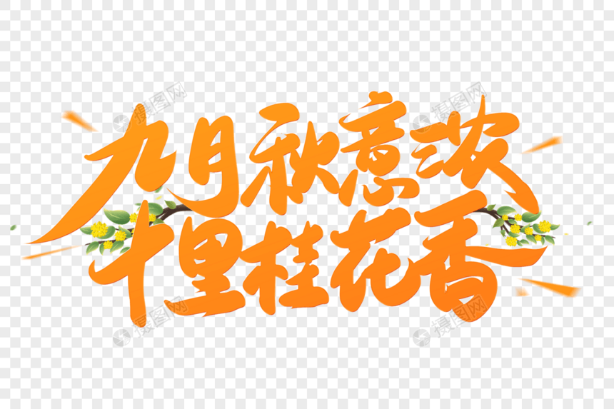 黄色九月秋意浓十里桂花香秋分艺术字图片