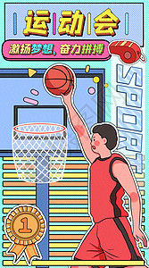 篮球框素材运动会运营插画开屏页插画