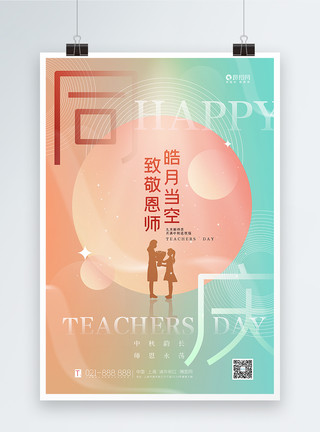 致敬恩师花边弥散风教师节中秋节双节主题海报模板