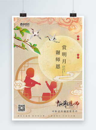 中秋节海中式国潮风教师节中秋节主题海报模板