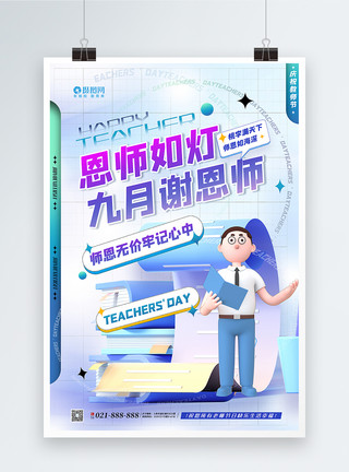 教课男老师时尚3D立体风教师节主题海报模板