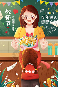 黑板壁纸9月10日教师节学生送花给老师插画插画