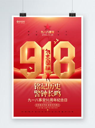 918事变91周年红金炫酷9九一八事变91周年纪念日海报模板