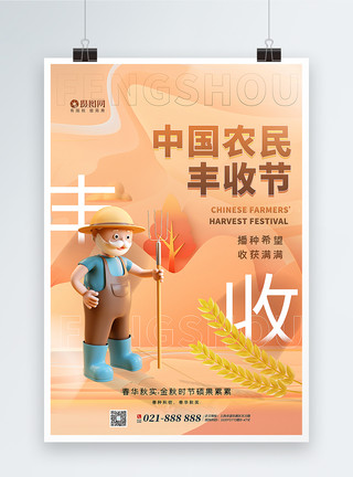 丰收场景3D立体风中国农民丰收节海报模板