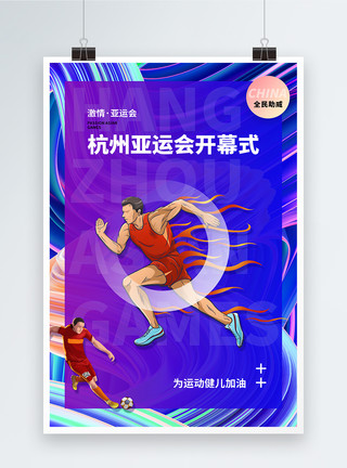 杭州马拉松时尚大气杭州亚运会开幕式海报模板