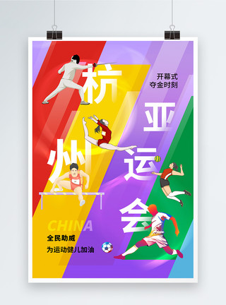 深圳湾体育中心杭州亚运会开幕式海报模板