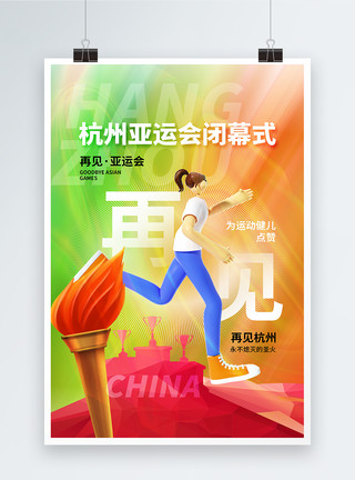 杭州马拉松多彩酸性风杭州亚运会闭幕式海报模板