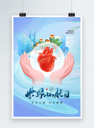 关注心脏病酸性风世界心脏日海报模板