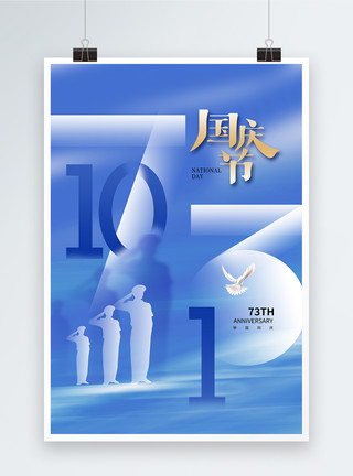 时尚国庆海报时尚简约国庆节73周年海报模板