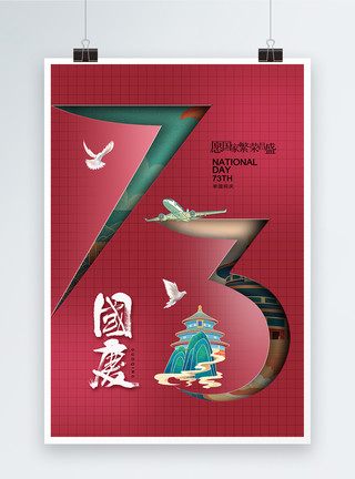 时尚国庆海报创意时尚简约国庆73周年海报模板