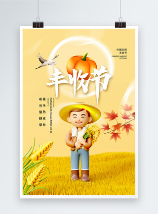 秋收粮食玉米3D立体风农民丰收节海报模板