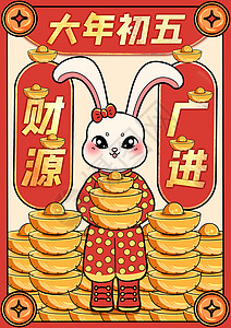 二月初五兔年春节大年初五插画