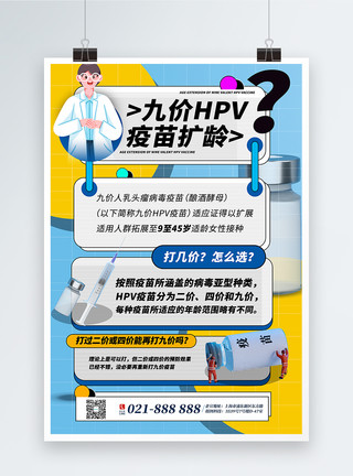 女性疫苗几何风九价HPV疫苗扩龄科普宣传海报模板