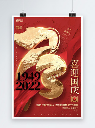 国庆夜景红色高端喜迎国庆建国73周年国庆节海报模板