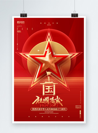 红色创意国庆节海报祖国万岁十一国庆节建国73周年宣传海报模板