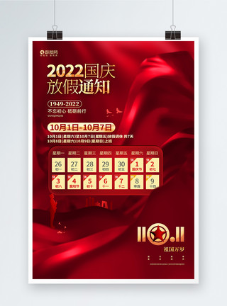 2022国庆节放假通知海报红金大气2022十一国庆节放假通知海报模板