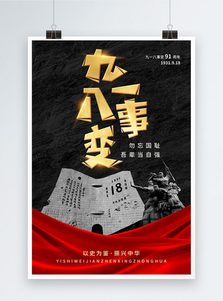 黑红色918事变91周年纪念日海报模板