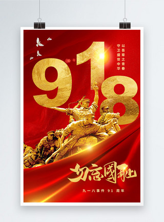 918事变91周年纪念红色大气918事变纪念日海报模板