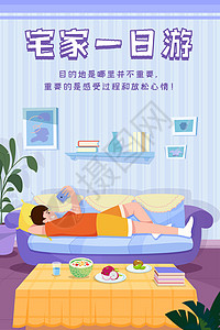 十一国庆节宅家一日游人物男人躺平玩手机客厅沙发美食水果矢量插画图片
