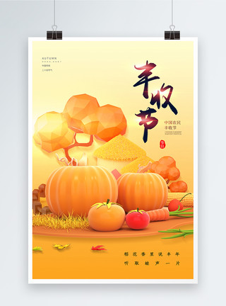 秋收粮食玉米大气3D中国农民丰收节海报模板