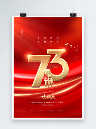 庆祝生日素材红色简约国庆节73周年海报模板