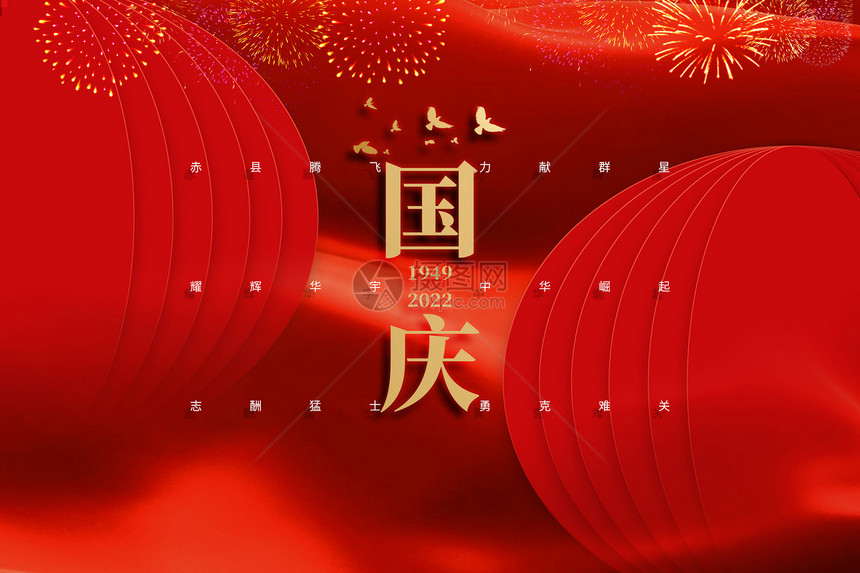 红色喜庆国庆背景图片