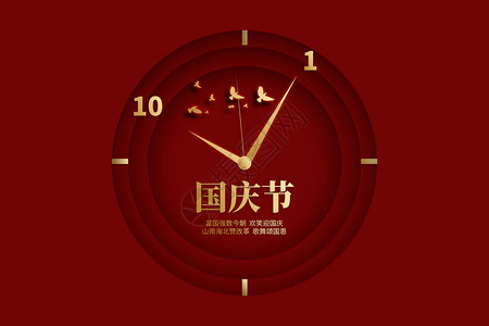 国庆节配图创意红金国庆时钟设计图片