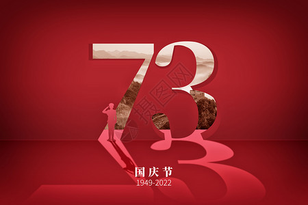 创意73周年国庆背景图片