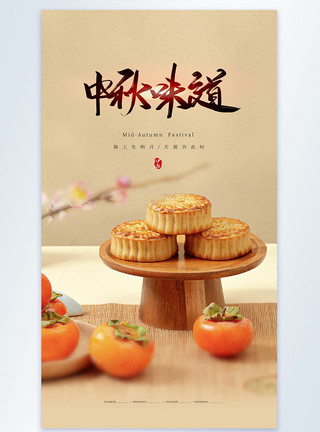 蔬果静物图简约中秋节竖版摄影图海报模板