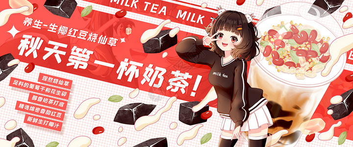 烧仙草代金券秋天第一杯奶茶之生椰红豆烧仙草插画banner插画