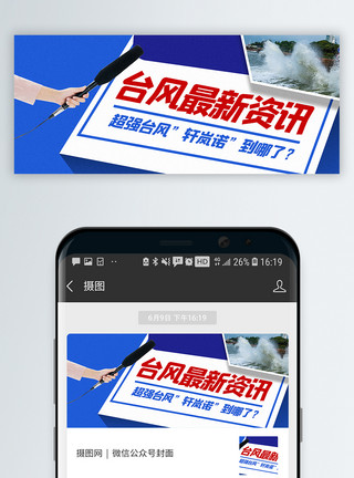 卡米诺轩岚诺台风资讯公众号封面配图模板
