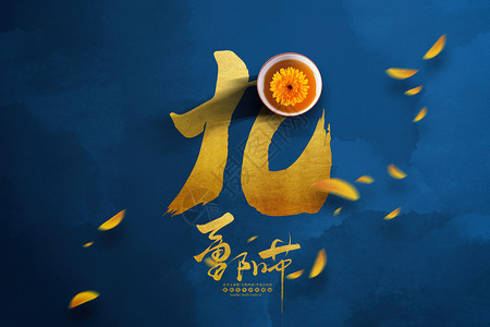 老黄金创意九九重阳节背景设计图片