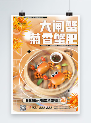 大滨菊3D美食大闸蟹促销海报模板
