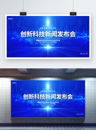 icon设计蓝色创意新闻发布会企业科技论坛展板设计模板