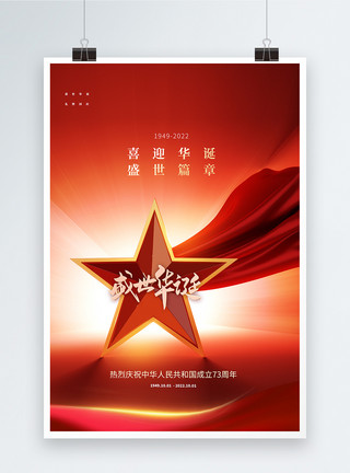 唐朝盛世C4D红色党建风国庆节盛世华诞海报设计模板