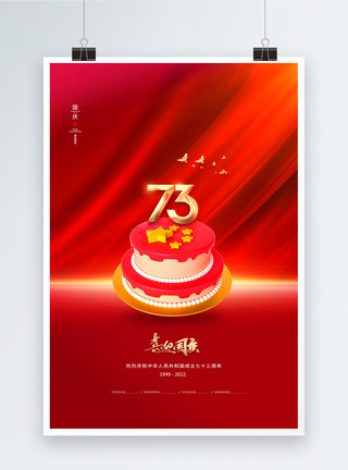 3d蛋糕素材简约红色3D国庆节海报模板