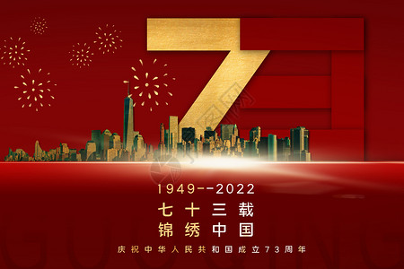 三周年七十三载 锦绣中国设计图片