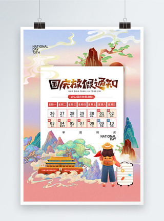 锦绣中华民俗村时尚简约国庆节放假通知海报模板