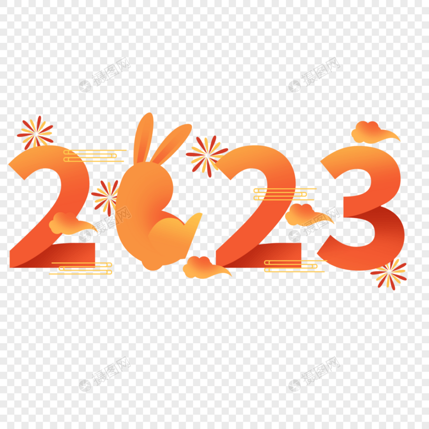 兔年2023和兔子创意结合云朵礼花图片