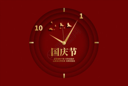 73周年展板创意红金国庆时钟gif动图高清图片