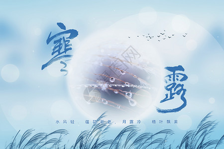 中国风山水寒露背景图片