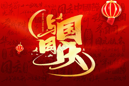 盛世中国红金大气国庆节文字背景设计图片